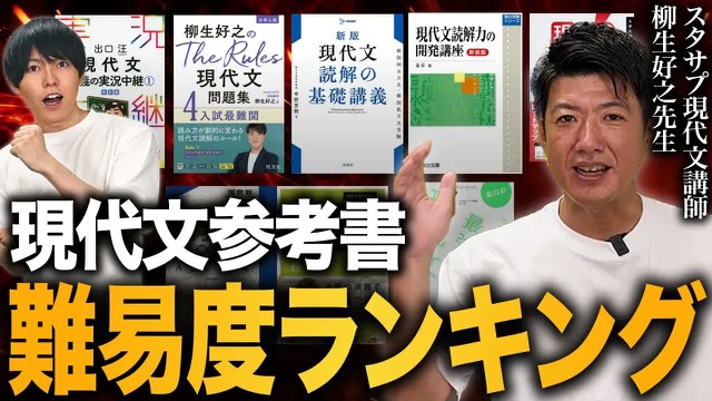 現代文参考書の難易度ランキングの動画のサムネイル