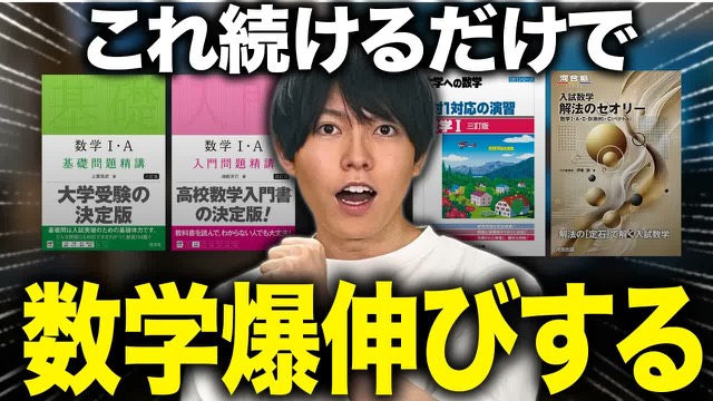 数学の勉強ルーティンの動画のサムネイル